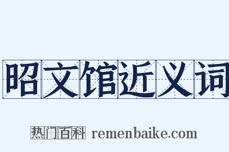 昭文馆近义词是什么意思的图片